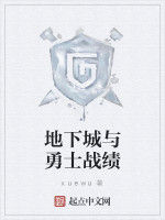 地下城與勇士戰績 地下城與勇士戰績
