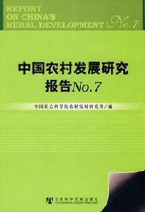 中國農村發展研究報告 中國農村發展研究報告