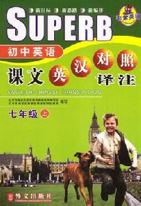 國中英語課文英漢對照譯註