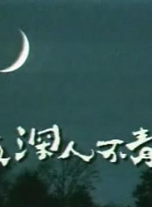 夜深人不靜 夜深人不靜