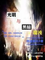 光明與黑暗:混沌 光明與黑暗:混沌
