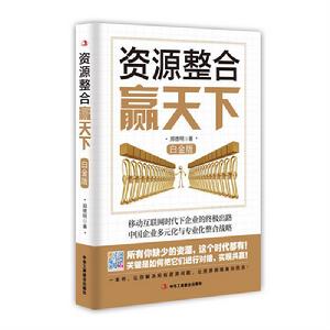 資源整合贏天下(白金版) 資源整合贏天下(白金版)