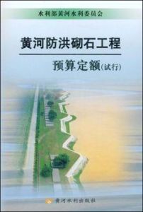 黃河防洪砌石工程預算定額 黃河防洪砌石工程預算定額