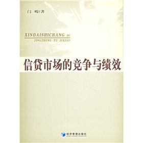 《信貸市場的競爭與績效》 《信貸市場的競爭與績效》