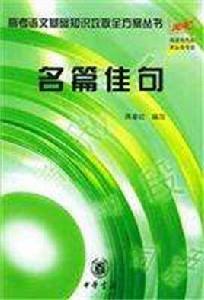 名篇佳句 名篇佳句