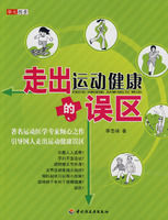 走出運動健康的誤區 走出運動健康的誤區
