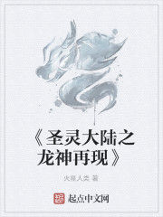 《聖靈大陸之龍神再現》 《聖靈大陸之龍神再現》