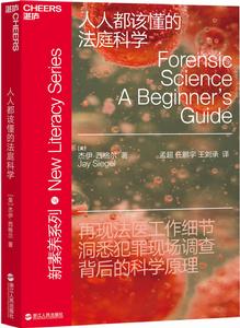 人人都該懂的法庭科學