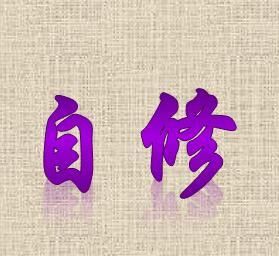 自修