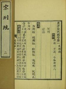 宋刑統 宋刑統