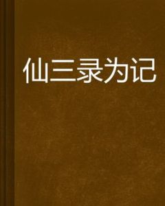 仙三錄為記 仙三錄為記