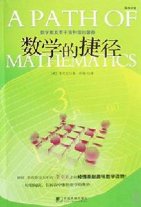 數學的捷徑 數學的捷徑