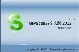 wps office 2012個人版 wps office 2012個人版