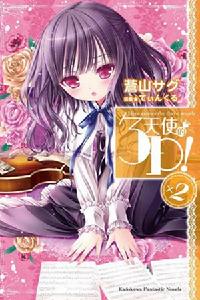 天使的3P！[蒼山探著作的輕小說]