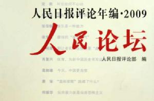 人民日報評論年編2009:人民論壇 人民日報評論年編2009:人民論壇