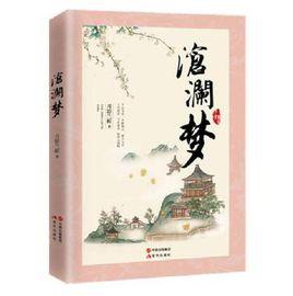 滄瀾夢 滄瀾夢