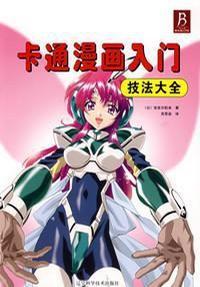 卡通漫畫入門技法大全 卡通漫畫入門技法大全