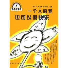 一個人的我也可以很快樂 一個人的我也可以很快樂