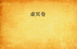 虛冥卷 虛冥卷