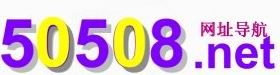 50508網址導航 50508網址導航