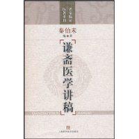 謙齋醫學講稿 謙齋醫學講稿