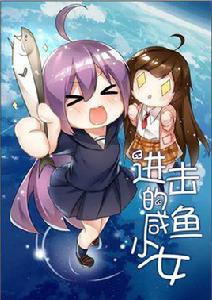 進擊的鹹魚少女 進擊的鹹魚少女