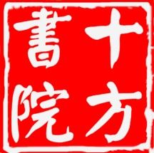 十方書院 十方書院