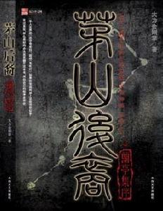 茅山後裔2 茅山後裔2