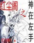 紅塵閣之神在左手 紅塵閣之神在左手