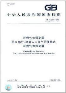 中華人民共和國國家標準·可燃氣體探測器