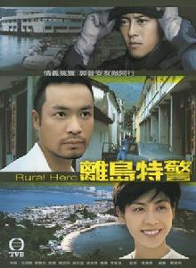 離島特警 離島特警