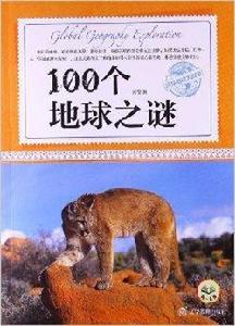環球地理大探索:100個地球之謎 環球地理大探索:100個地球之謎