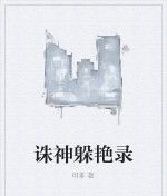 誅神躲艷錄 誅神躲艷錄