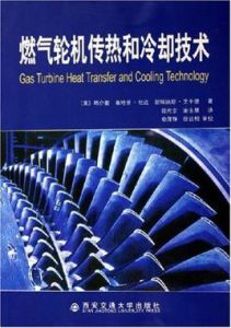 燃氣輪機傳熱和冷卻技術 燃氣輪機傳熱和冷卻技術