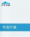 宇宙行者 宇宙行者
