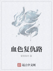 血色復仇路 血色復仇路