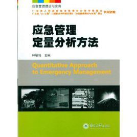 應急管理定量分析方法 應急管理定量分析方法