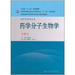 藥學分子生物學 藥學分子生物學
