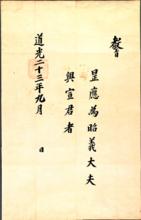 冊封興宣君的教旨