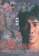 黑獄斷腸歌之砌生豬 黑獄斷腸歌之砌生豬