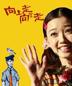 向上走向下走 向上走向下走