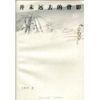 並未遠去的背影 並未遠去的背影