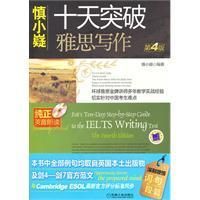 《慎小嶷:十天突破雅思寫作》
