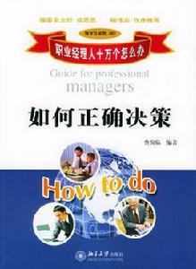 如何正確決策 如何正確決策