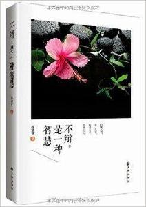 林清玄禪意散文精選集:不辯,是一種智慧 林清玄禪意散文精選集:不辯,是一種智慧