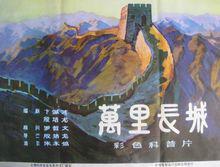 萬里長城[1981年殷培龍執導科教片]