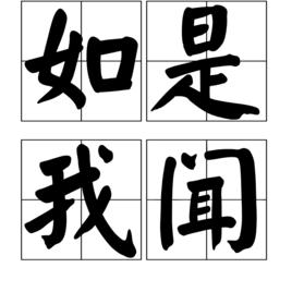 如是我聞[佛說“如是我聞”究竟義]