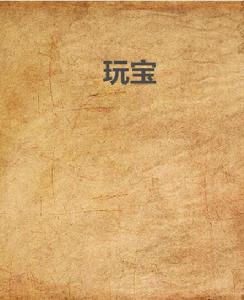 玩寶[黑色鍵盤手著玩寶]