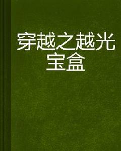 穿越之越光寶盒 穿越之越光寶盒
