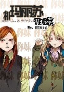 和瑪麗蘇開玩笑 和瑪麗蘇開玩笑